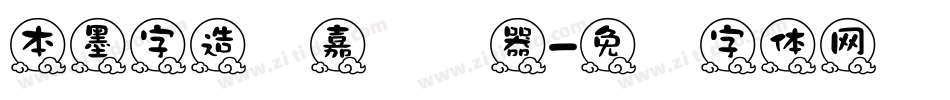 本墨字造贝嘉转换器字体转换