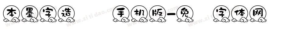 本墨字造贝圆手机版字体转换