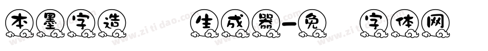 本墨字造贝圆生成器字体转换