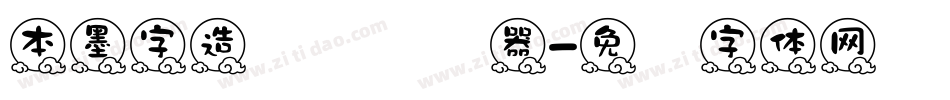 本墨字造贝圆转换器字体转换