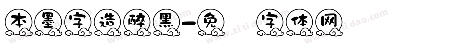本墨字造醉黑字体转换