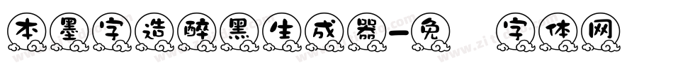 本墨字造醉黑生成器字体转换
