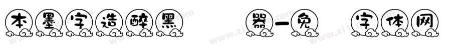 本墨字造醉黑转换器字体转换