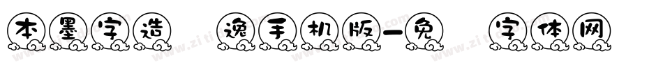 本墨字造锐逸手机版字体转换