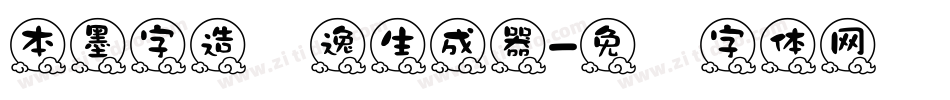 本墨字造锐逸生成器字体转换