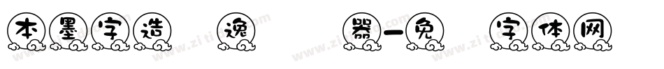 本墨字造锐逸转换器字体转换