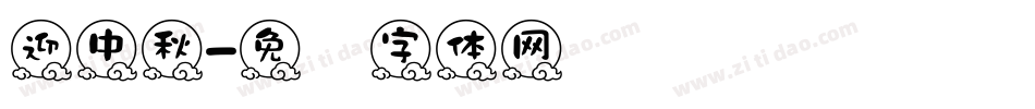 迎中秋字体转换