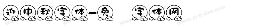 迎中秋字体字体转换
