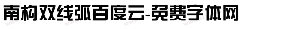南构双线弧百度云字体转换