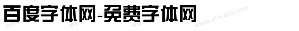 百度字体网字体转换