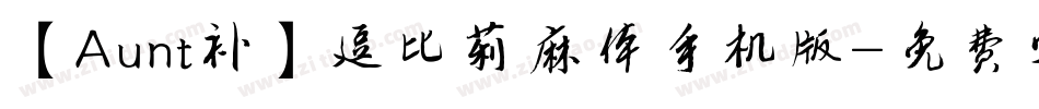 【Aunt补】逗比莉麻体手机版字体转换