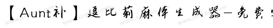 【Aunt补】逗比莉麻体生成器字体转换