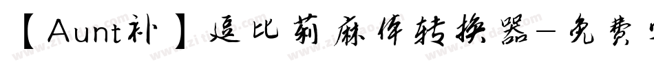【Aunt补】逗比莉麻体转换器字体转换