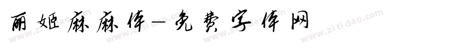 丽姬麻麻体字体转换