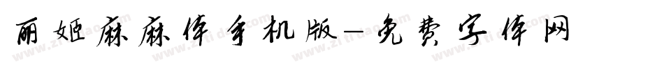 丽姬麻麻体手机版字体转换