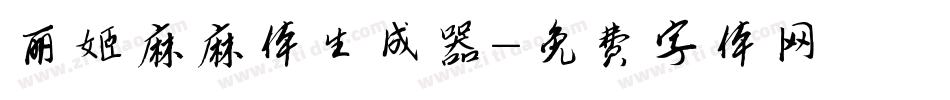 丽姬麻麻体生成器字体转换