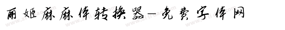 丽姬麻麻体转换器字体转换