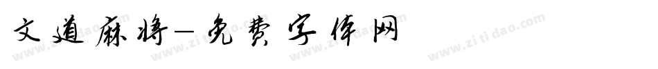 文道麻将字体转换