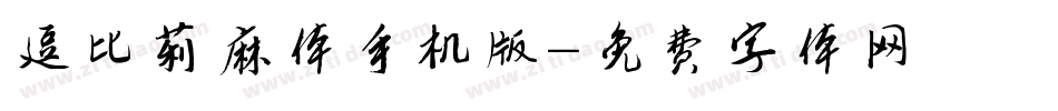 逗比莉麻体手机版字体转换