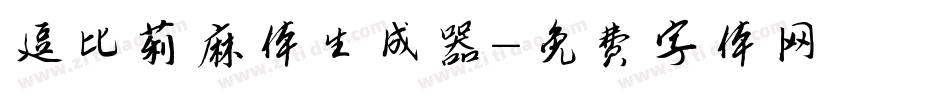 逗比莉麻体生成器字体转换
