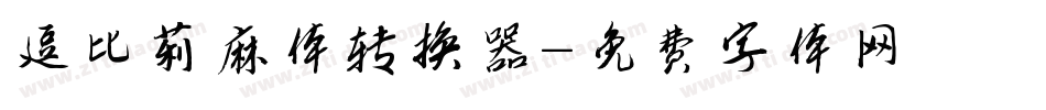 逗比莉麻体转换器字体转换