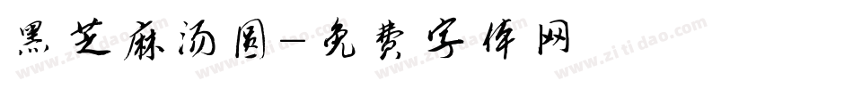 黑芝麻汤圆字体转换