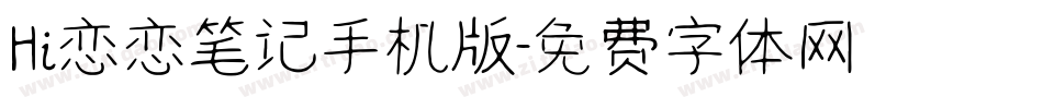Hi恋恋笔记手机版字体转换