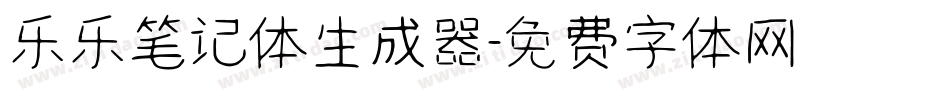 乐乐笔记体生成器字体转换