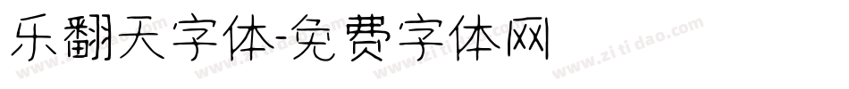 乐翻天字体字体转换