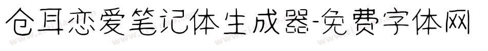仓耳恋爱笔记体生成器字体转换