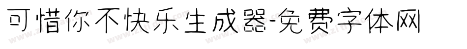 可惜你不快乐生成器字体转换