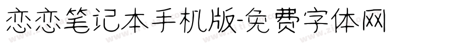 恋恋笔记本手机版字体转换
