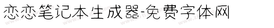 恋恋笔记本生成器字体转换