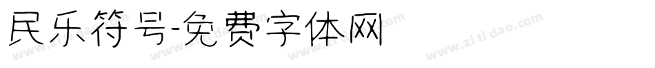民乐符号字体转换