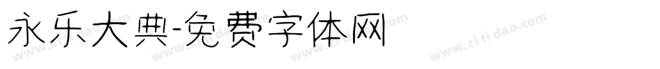 永乐大典字体转换
