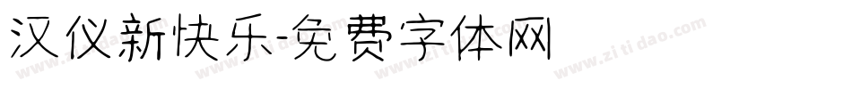 汉仪新快乐字体转换