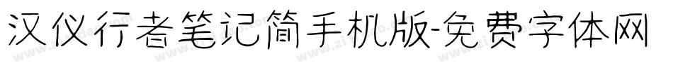 汉仪行者笔记简手机版字体转换