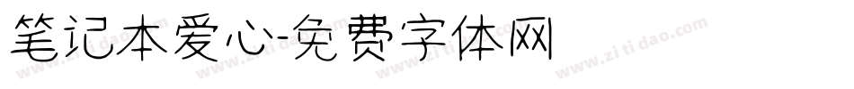 笔记本爱心字体转换