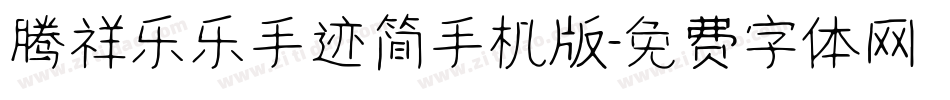 腾祥乐乐手迹简手机版字体转换