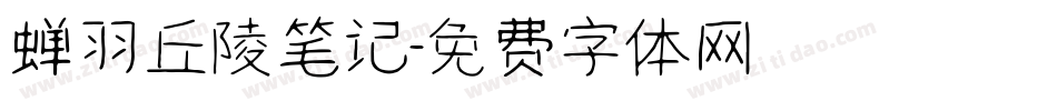 蝉羽丘陵笔记字体转换