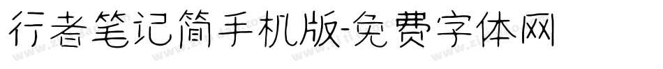 行者笔记简手机版字体转换