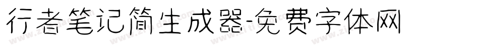 行者笔记简生成器字体转换