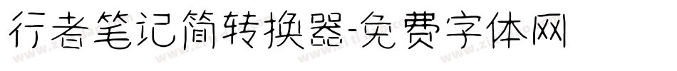 行者笔记简转换器字体转换