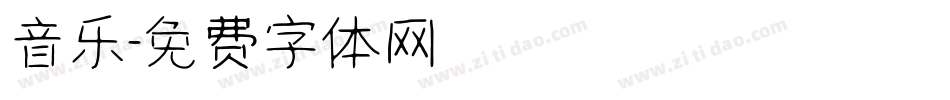 音乐字体转换