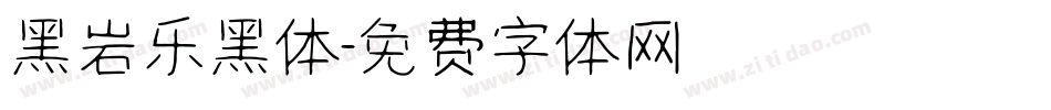 黑岩乐黑体字体转换