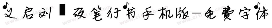 义启刘圻硬笔行书手机版字体转换