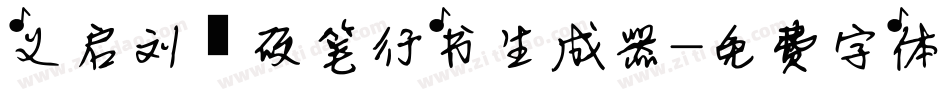 义启刘圻硬笔行书生成器字体转换