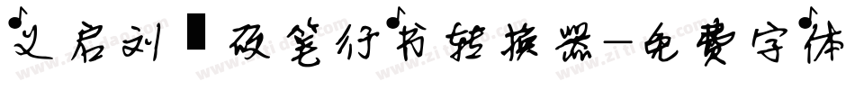 义启刘圻硬笔行书转换器字体转换