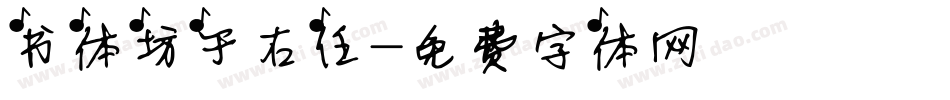 书体坊于右任字体转换