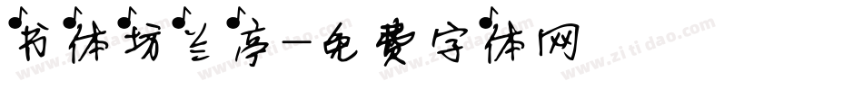 书体坊兰亭字体转换